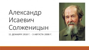 Всероссийский урок, посвященный жизни и творчеству Александра Солженицына