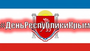 Единый урок посвященный Дню Республики Крым