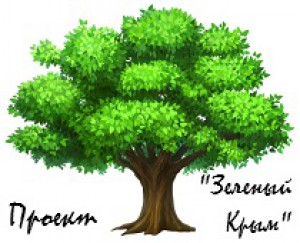 проект «Зеленый Крым»