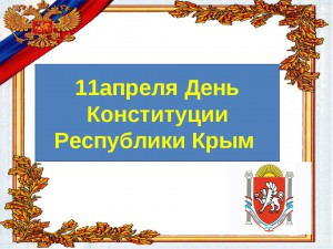 День  Конституции  Республики Крым