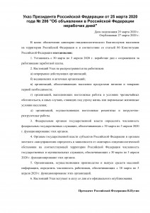 Указ Президента Российской Федерации от 25 марта 2020 года № 206 