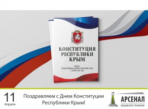 День  Конституции  Республики Крым
