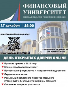 17 декабря в 16.00 - День открытых дверей в Новороссийском филиале Финансового университета при правительстве РФ