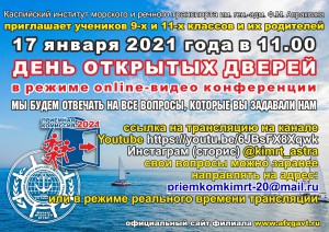 Каспийский институт морского и речного транспорта приглашает на день открытых дверей