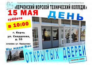 15 мая день открытых дверей в Керченском морском техническом колледже