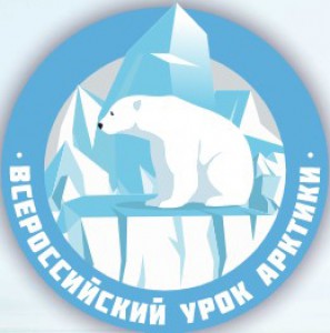 Всероссийский урок Арктики