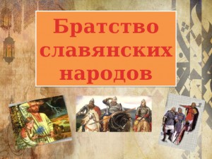 Урок «Братство славянских народов»