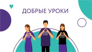 Всероссийский урок добровольчества!