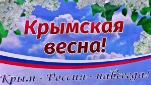 Крымская ВЕСНА. Мы ВМЕСТЕ!