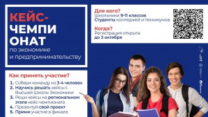 Региональный кейс-чемпионат для
школьников по экономике и предпринимательству в Республике Крым